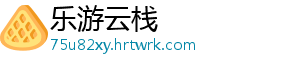 乐游云栈